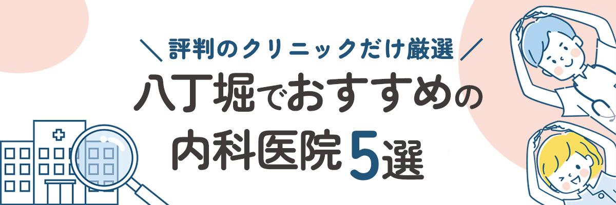 八丁堀でおすすめの内科医院5選。評判のクリニックだけ厳選